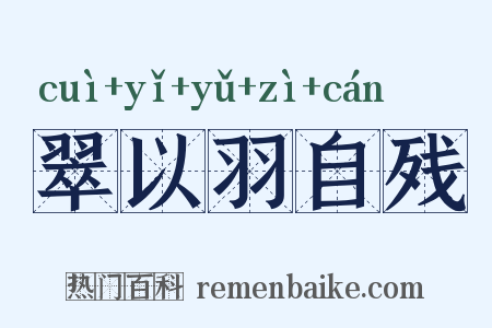 翠以羽自残是什么意思的图片